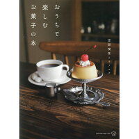 おうちで楽しむお菓子の本   /エムディエヌコ-ポレ-ション/空想喫茶トラノコク